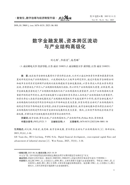 数字金融发展、资本跨区流动与产业结构高级化
