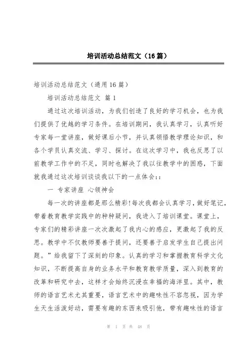 培训活动总结范文(16篇)