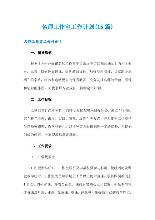 名师工作室工作计划(15篇)