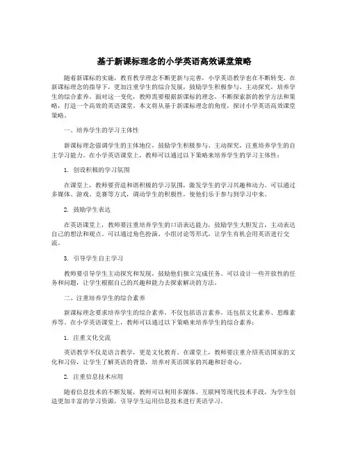 基于新课标理念的小学英语高效课堂策略