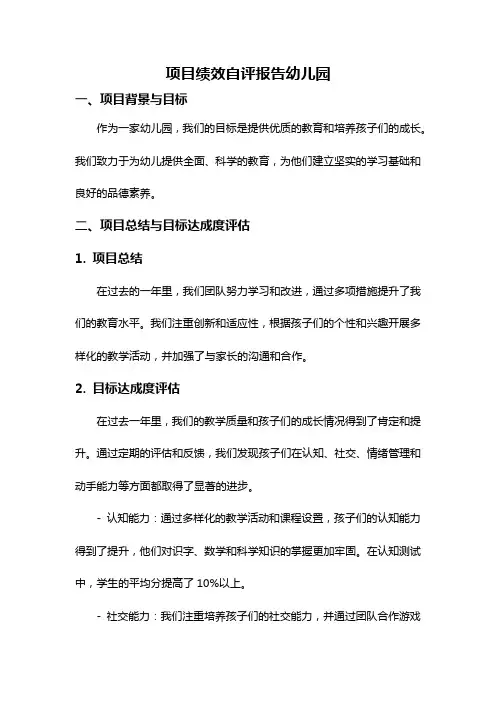 项目绩效自评报告幼儿园