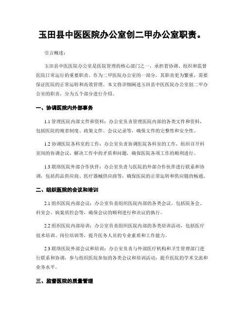玉田县中医医院办公室创二甲办公室职责。