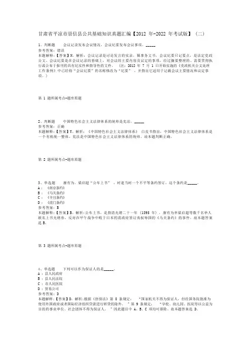 甘肃省平凉市崇信县公共基础知识真题汇编【2012年-2022年考试版】(二)
