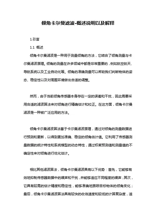 倾角卡尔曼滤波-概述说明以及解释