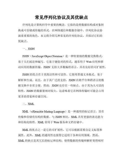 常见序列化协议及其优缺点