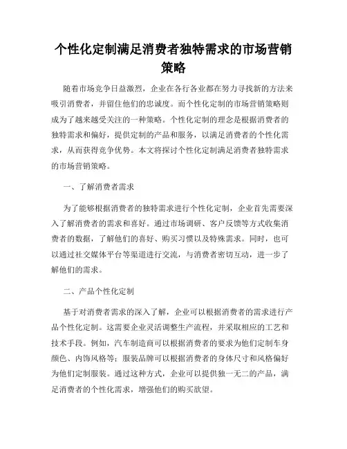 个性化定制满足消费者独特需求的市场营销策略