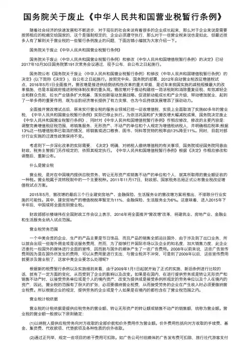 国务院关于废止《中华人民共和国营业税暂行条例》