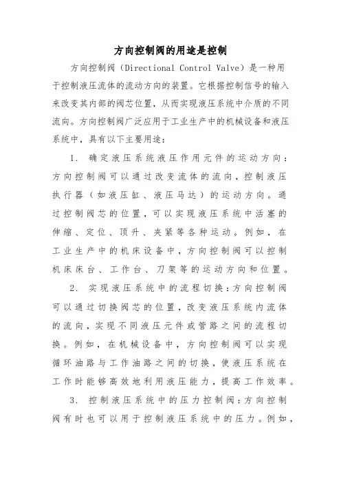 方向控制阀的用途是控制