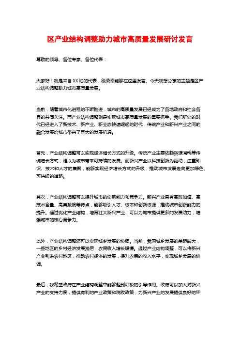 区产业结构调整助力城市高质量发展研讨发言