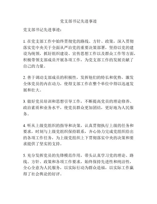 党支部书记先进事迹