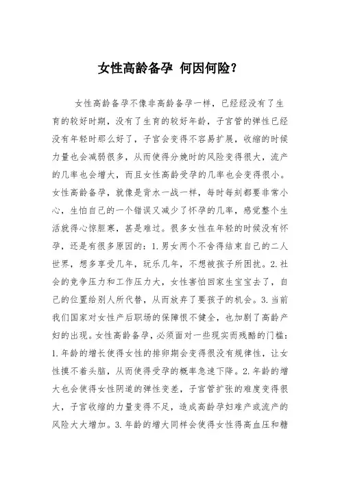 育儿知识：女性高龄备孕 何因何险？