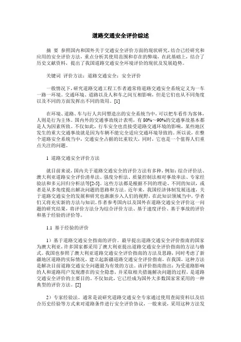 道路交通安全评价综述
