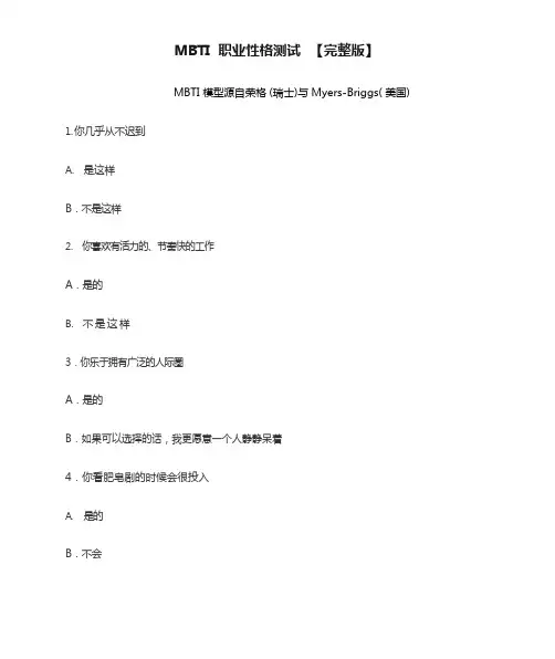 MBTI 职业性格测试 【完整版】