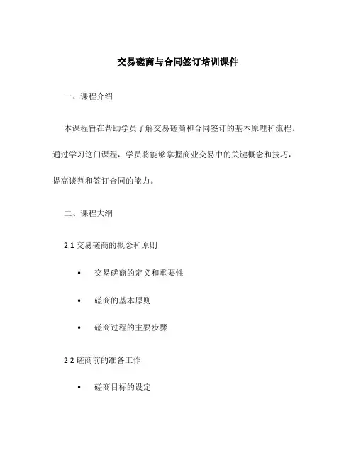 交易磋商与合同签订培训课件