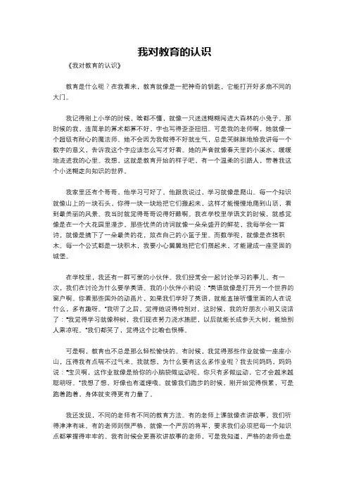 我对教育的认识