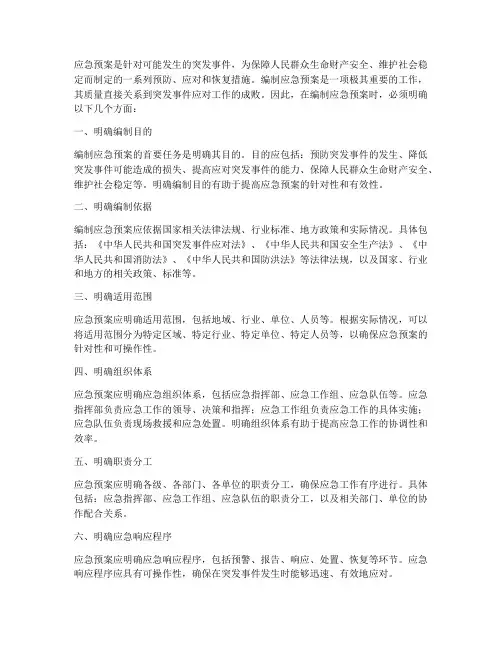 应急预案编制应该明确