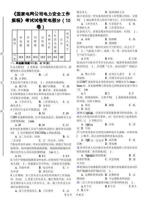 《国家电网公司电力安全工作规程》考试试卷变电部分(10卷)资料