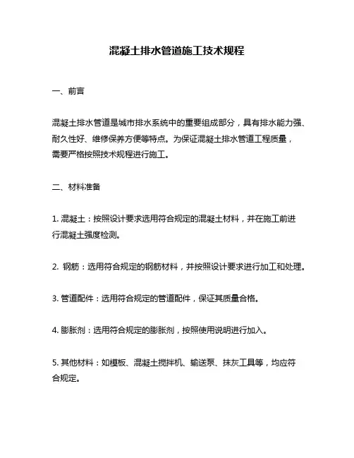 混凝土排水管道施工技术规程