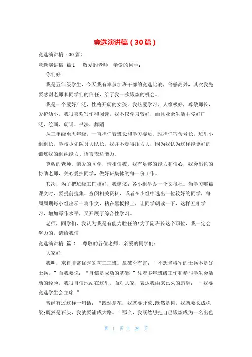 竞选演讲稿(30篇)