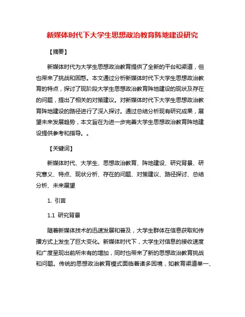 新媒体时代下大学生思想政治教育阵地建设研究