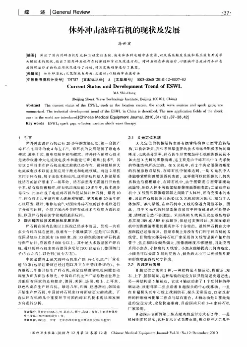 体外冲击波碎石机的现状及发展