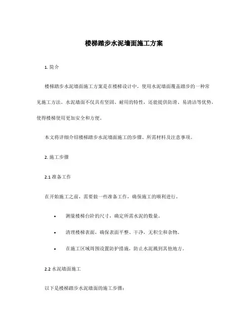 楼梯踏步水泥墙面施工方案