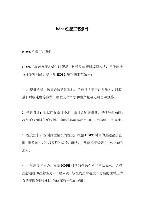 hdpe注塑工艺条件