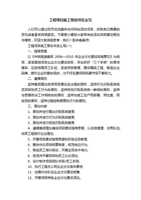 工程项目施工策划书怎么写