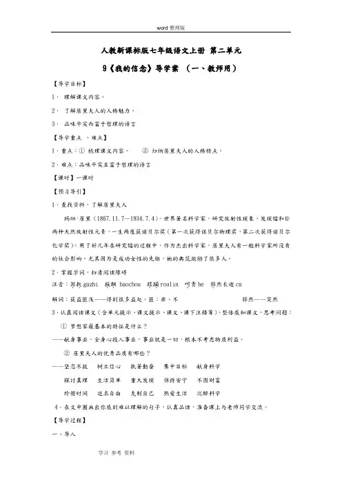 语文人教课标版七年级上册人教新课标版七年级语文上册 第二单元 9《我的信念》导学案