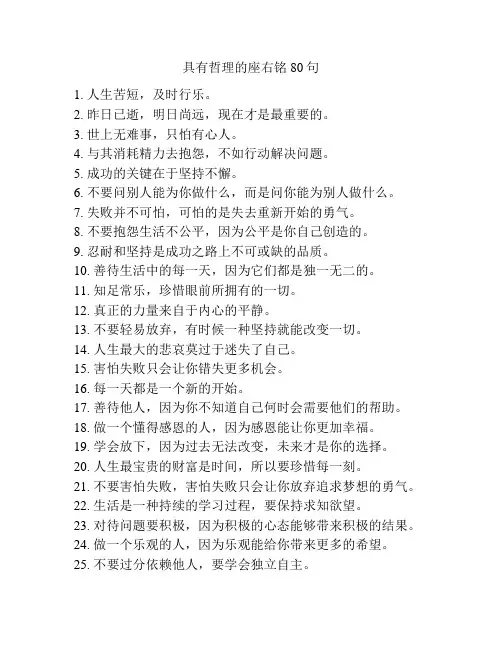 具有哲理的座右铭80句