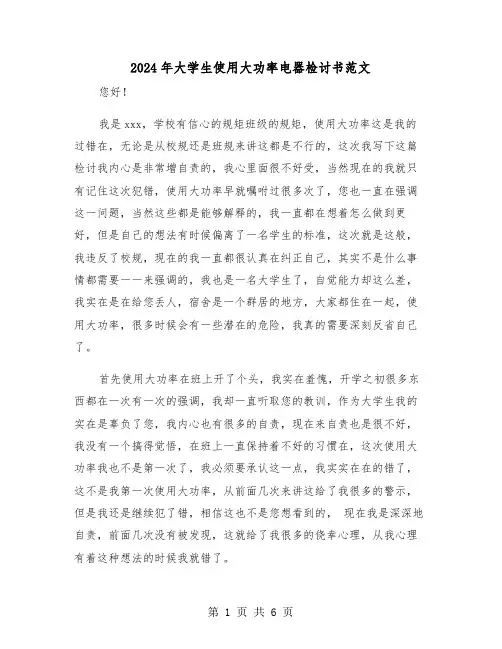 2024年大学生使用大功率电器检讨书范文（三篇）
