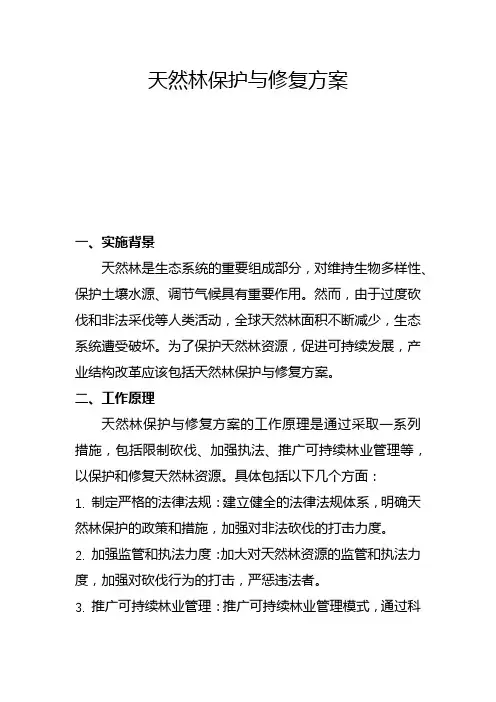 天然林保护与修复方案(二)