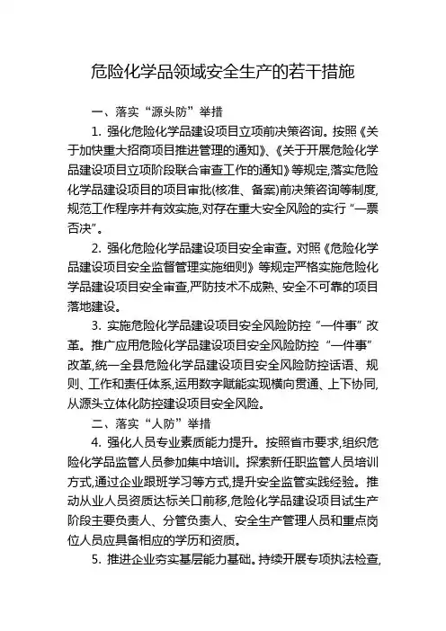 危险化学品领域安全生产的若干措施