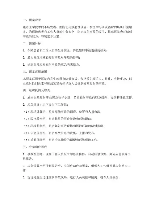 医院辐射事故的应急预案