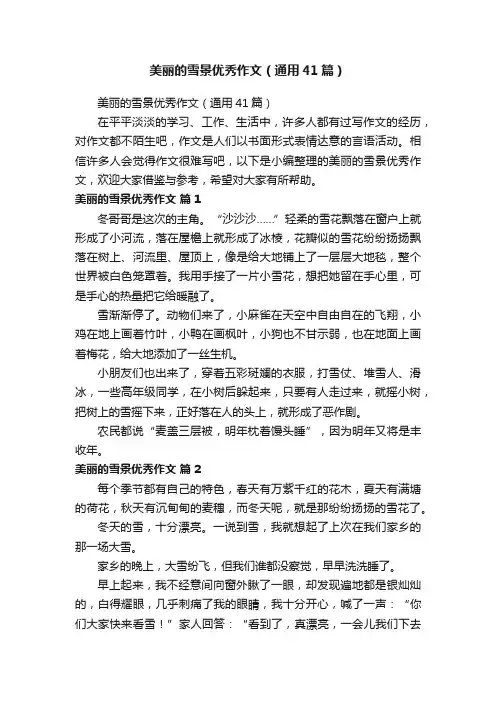 美丽的雪景优秀作文（通用41篇）
