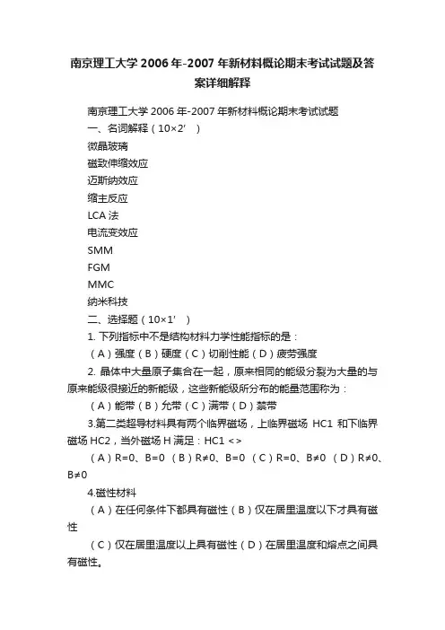 南京理工大学2006年-2007年新材料概论期末考试试题及答案详细解释