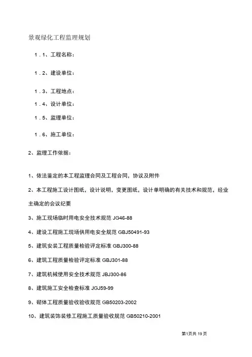 (完整版)景观绿化工程监理规划