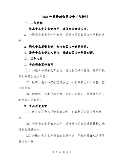 2024年质检部食品安全工作计划