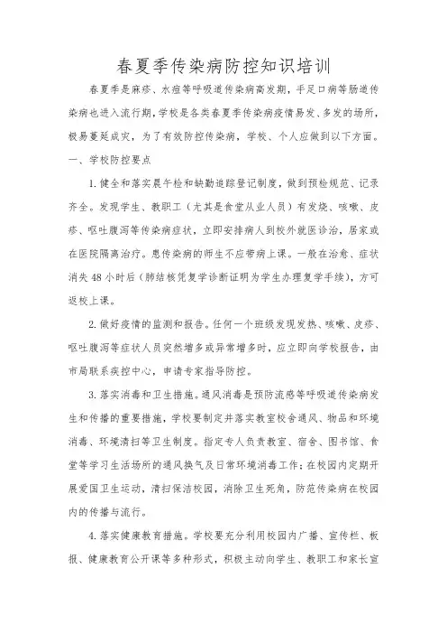 春夏季传染病防控知识培训