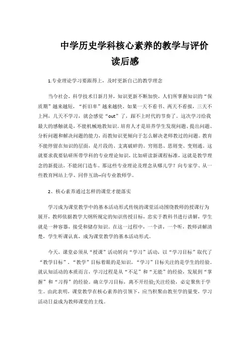 中学历史学科核心素养的教学与评价读后感