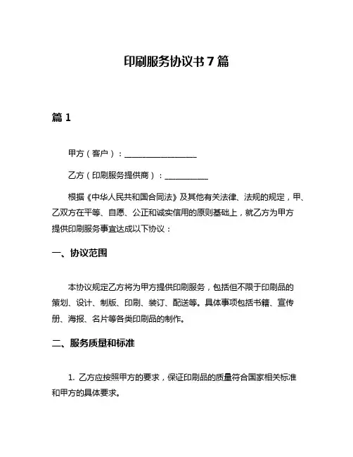 印刷服务协议书7篇