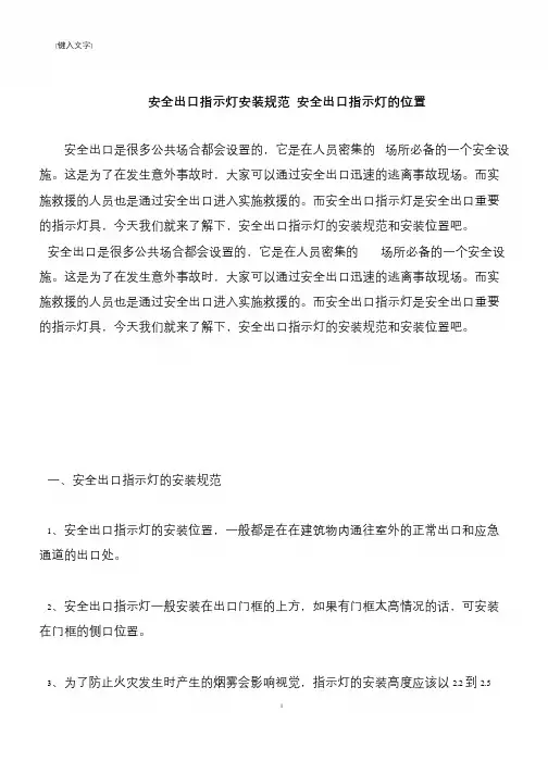 【推荐下载】安全出口指示灯安装规范 安全出口指示灯的位置
