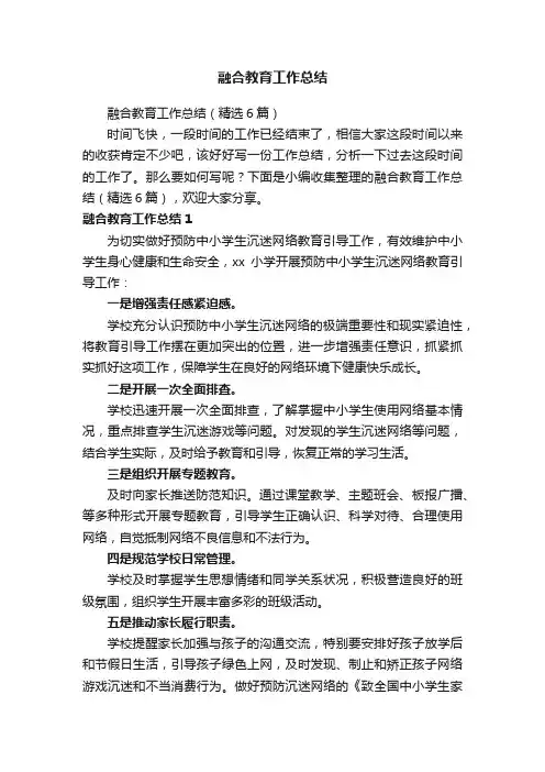 融合教育工作总结（精选6篇）