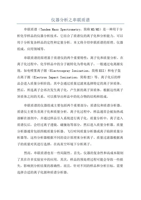 仪器分析之串联质谱