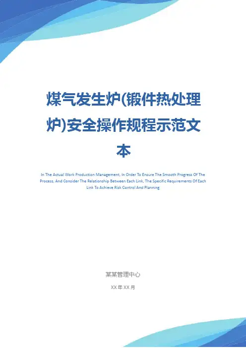 煤气发生炉(锻件热处理炉)安全操作规程示范文本
