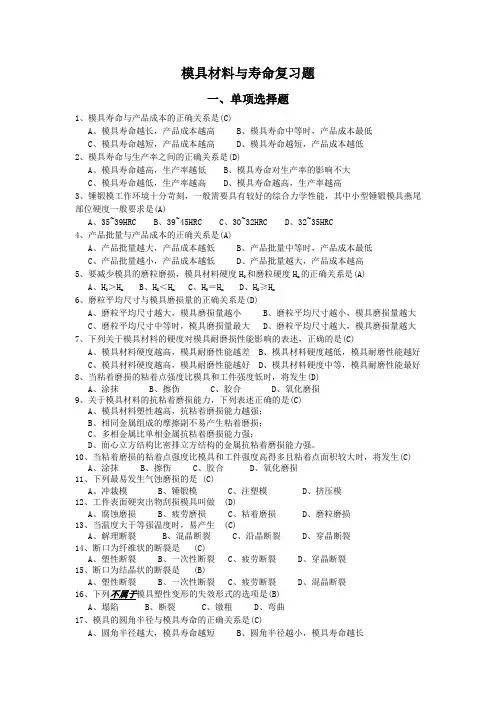 模具材料与寿命复习题答案