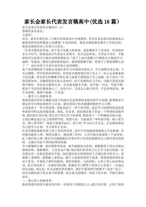 家长会家长代表发言稿高中(优选16篇)