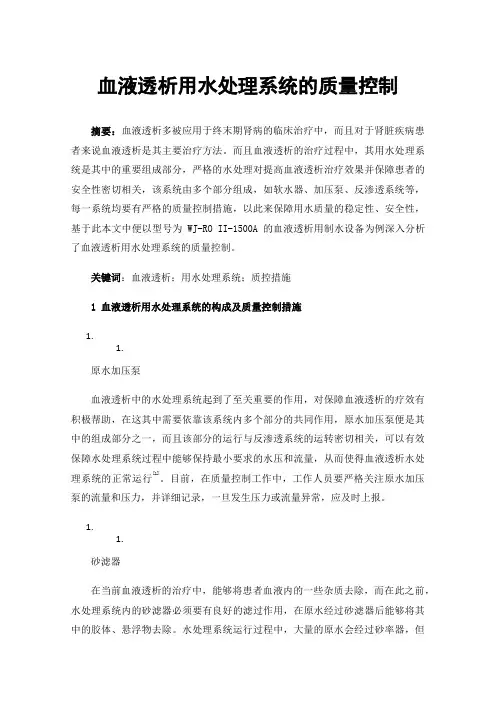 血液透析用水处理系统的质量控制