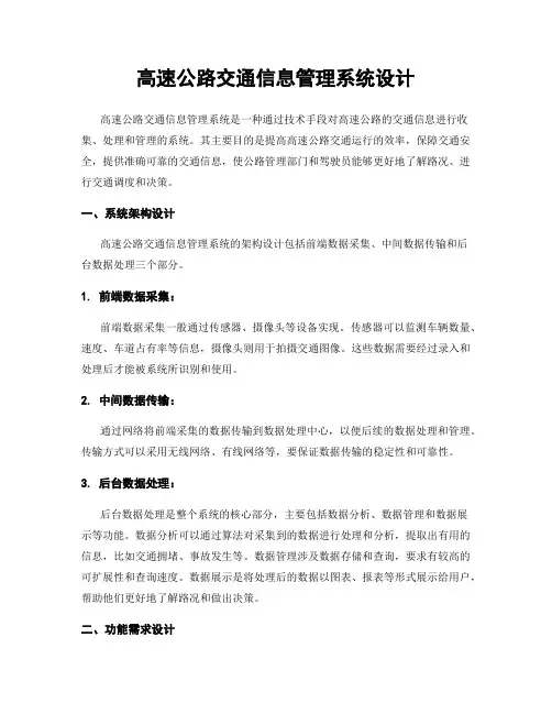 高速公路交通信息管理系统设计