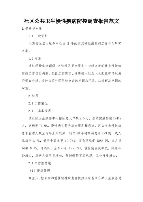社区公共卫生慢性疾病防控调查报告范文